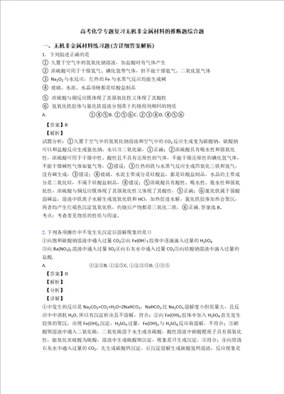 高考化学专题复习无机非金属材料的推断题综合题