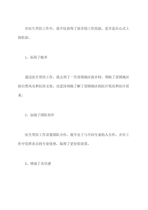 医生帮扶工作个人总结