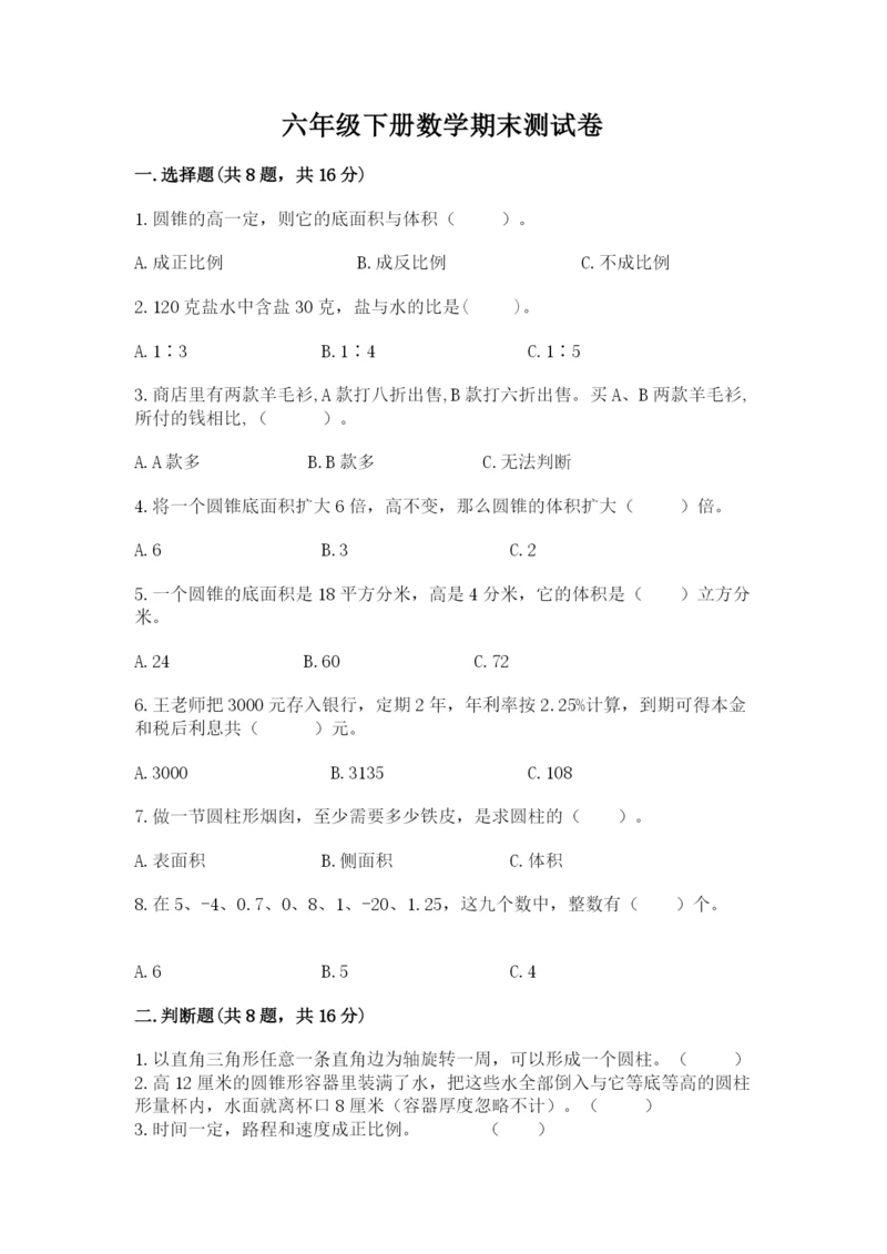 六年级下册数学期末测试卷含答案（夺分金卷）.docx