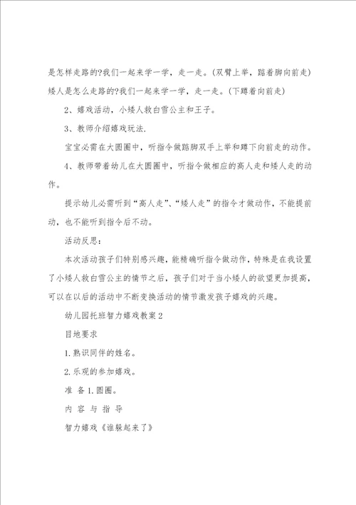 幼儿园托班智力游戏教案