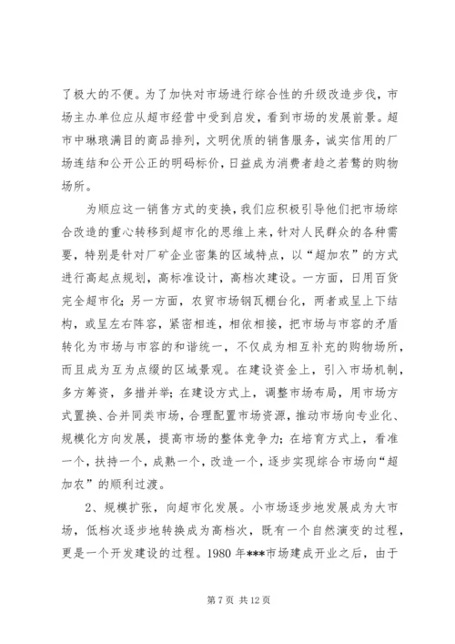 关于XX市市场建设和发展的调查与思考 (2).docx