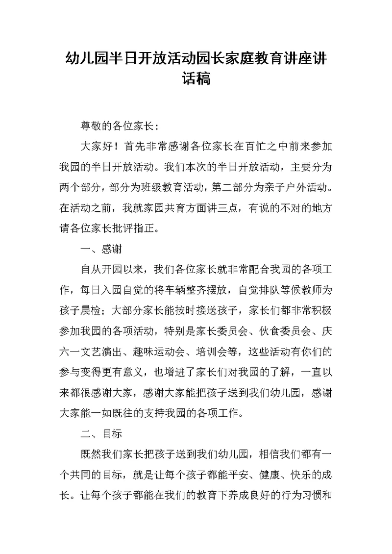 幼儿园半日开放活动园长家庭教育讲座讲话稿