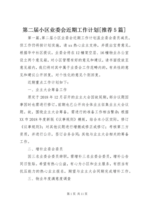 第二届小区业委会近期工作计划[推荐5篇].docx