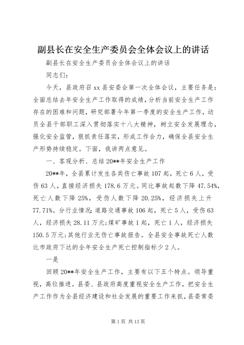 副县长在安全生产委员会全体会议上的讲话.docx