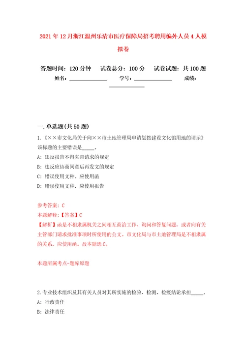 2021年12月浙江温州乐清市医疗保障局招考聘用编外人员4人练习题及答案第1版