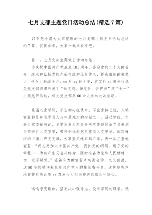 七月支部主题党日活动总结(精选7篇).docx