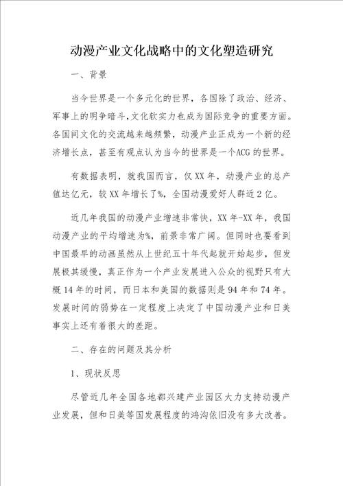 动漫产业文化战略中的文化塑造研究