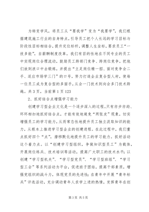 企业公司创建学习型事迹材料.docx