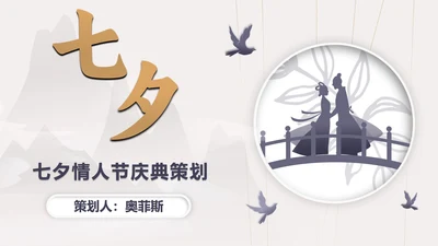 古典灰色七夕浪漫PPT模板