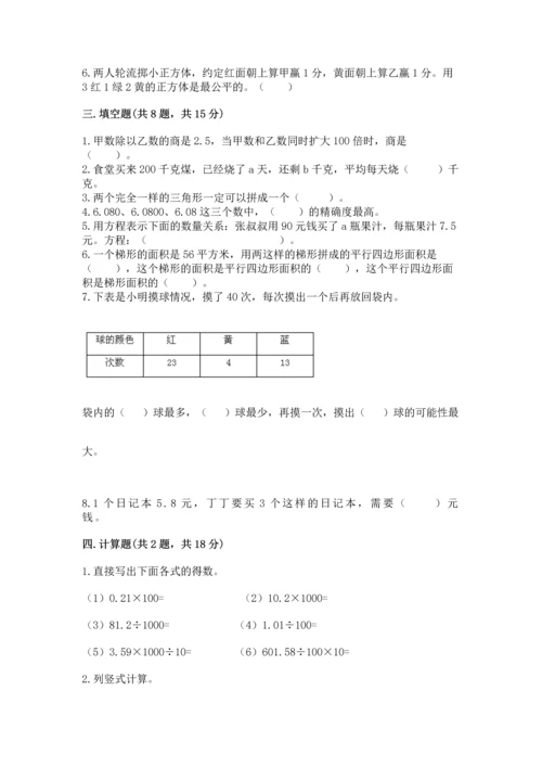 人教版五年级上册数学期末测试卷（夺冠）word版.docx