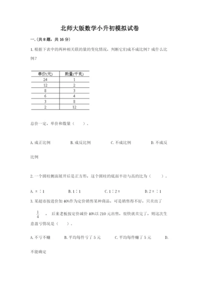 北师大版数学小升初模拟试卷及参考答案（完整版）.docx