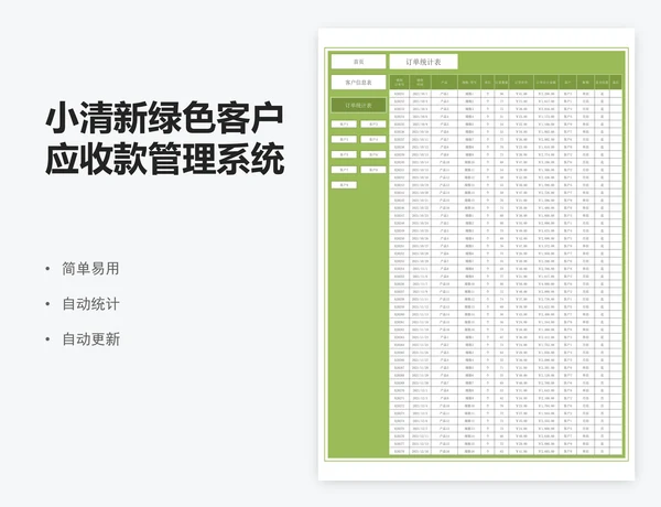 小清新绿色客户应收款管理系统