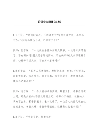 论语全文翻译(完整).docx