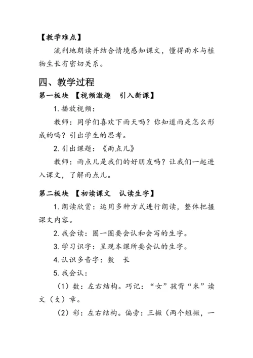 8《雨点儿》第一课时（教案）
