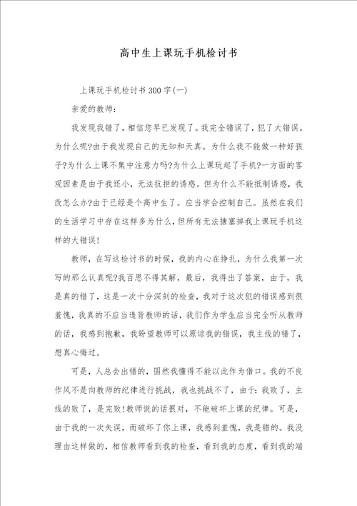 高中生上课玩手机检讨书