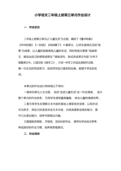 小学语文二年级上册第三单元作业设计.docx