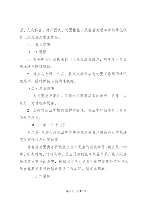 商务行政执法突发事件应急处置预案.docx