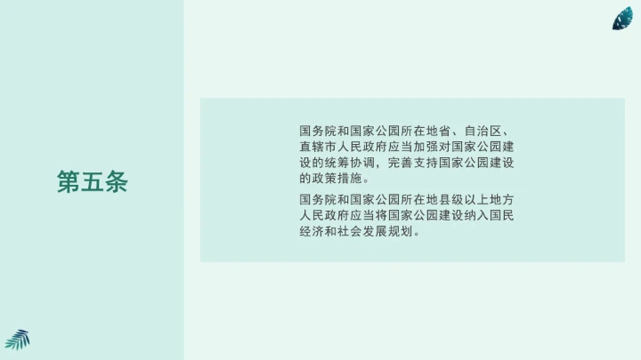 全文学习《中华人民共和国国家公园法》2025年9月12日印发2026年1月1日施行PPT课件