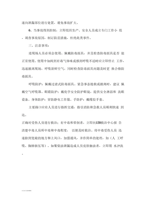 柴油泄露应急预案
