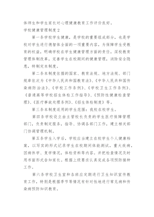 学校健康管理制度_3.docx