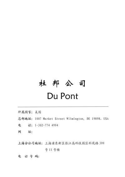 杜邦公司发展历程专题研究报告.docx