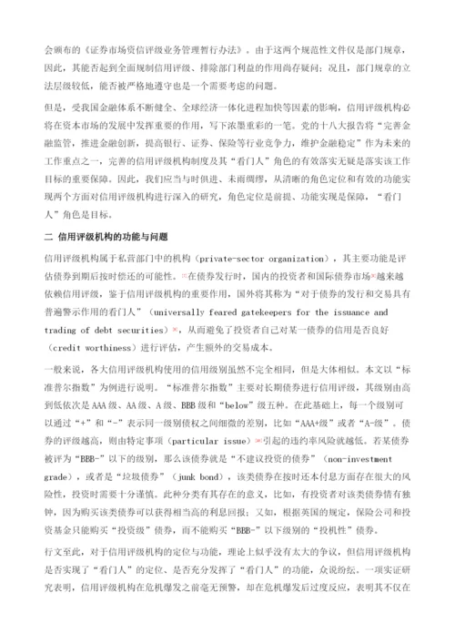 角色定位与功能实现：信用评级机构的看门人机制探究.docx
