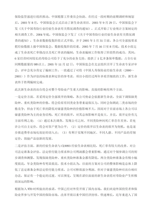 编制中国寿险业生命表的重要性.docx