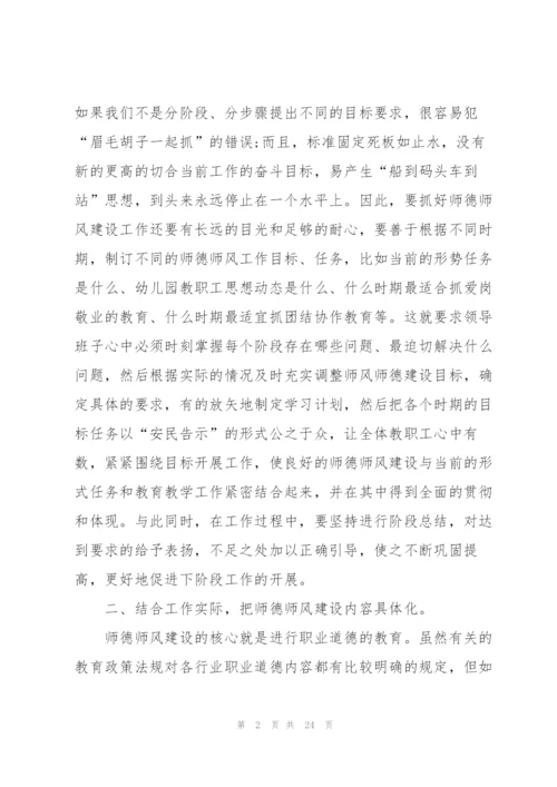 幼儿园教师的师德建设培训心得体会范文十篇.docx