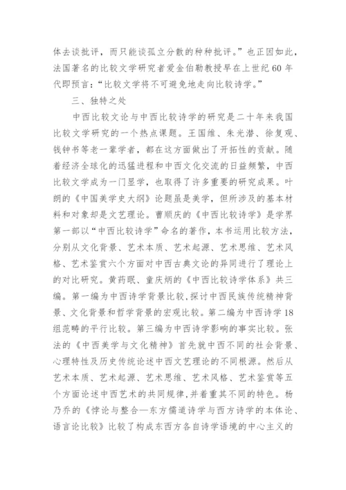 中西传统文学价值观比较研究论文.docx