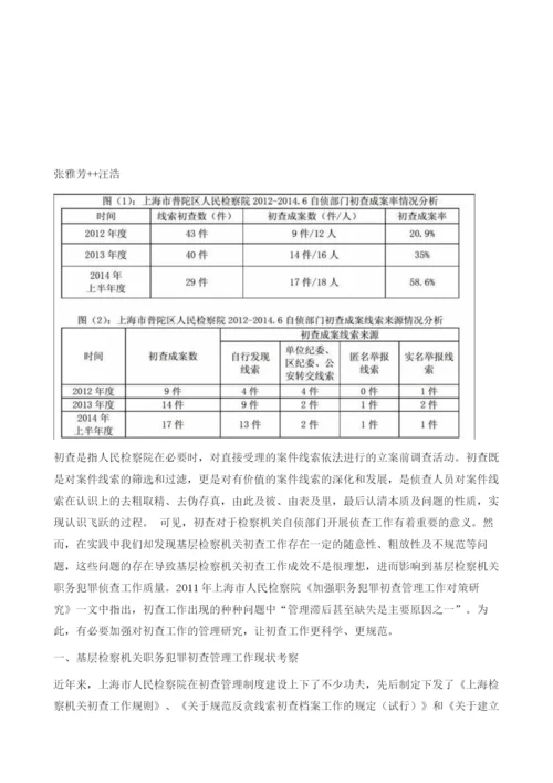 基层检察机关职务犯罪初查管理机制改革之思考.docx