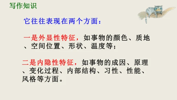 部编版八上语文第五单元写作《说明事物要抓住特征》课件