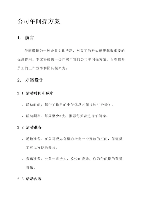 公司午间操方案