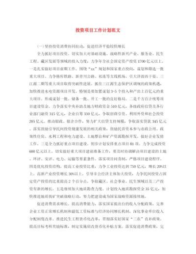 精编之投资项目工作计划范文.docx