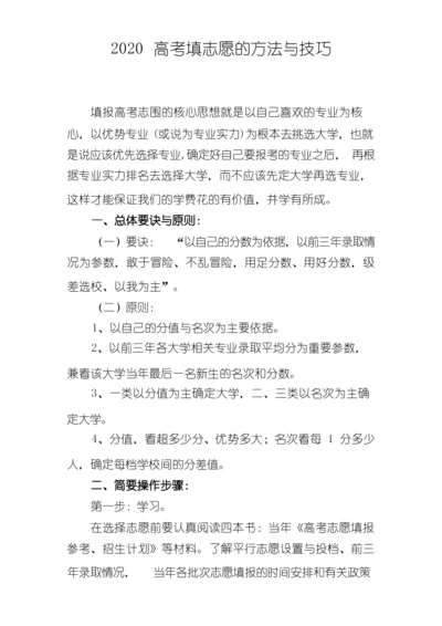 2020高考填志愿的方法与技巧.docx