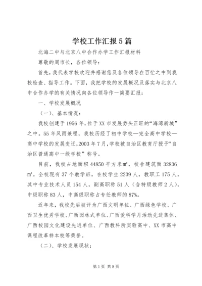 学校工作汇报5篇 (2).docx