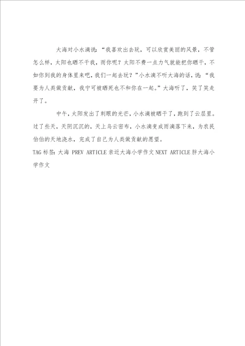 小水滴和大海作文