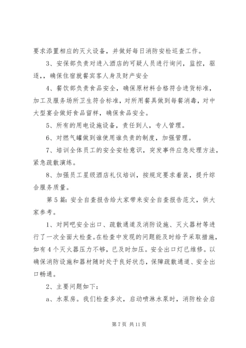 安全自查报告（推荐7篇）.docx