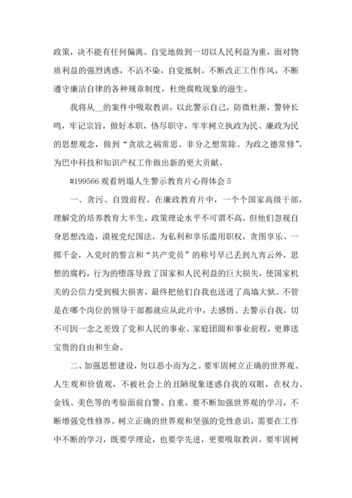 观看坍塌人生警示教育片个人心得体会5篇.docx