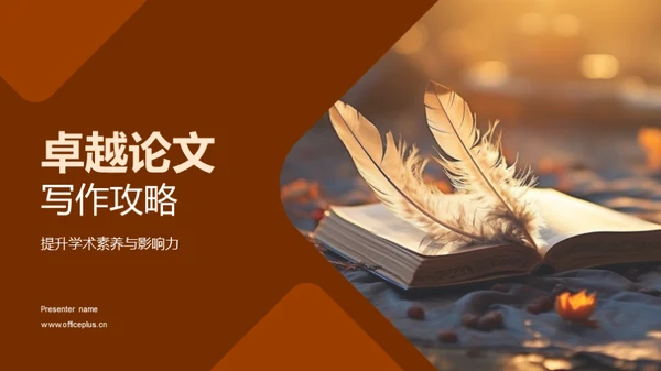 卓越论文写作攻略