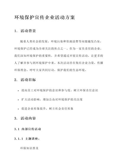 环境保护宣传企业活动方案