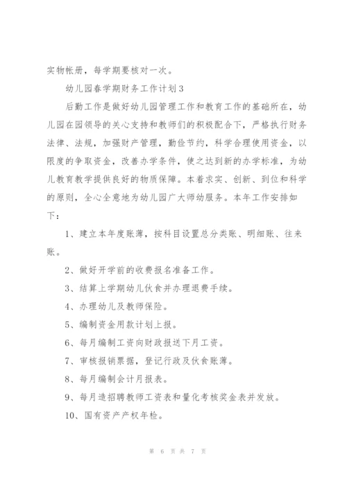 幼儿园春学期财务个人工作计划3篇.docx