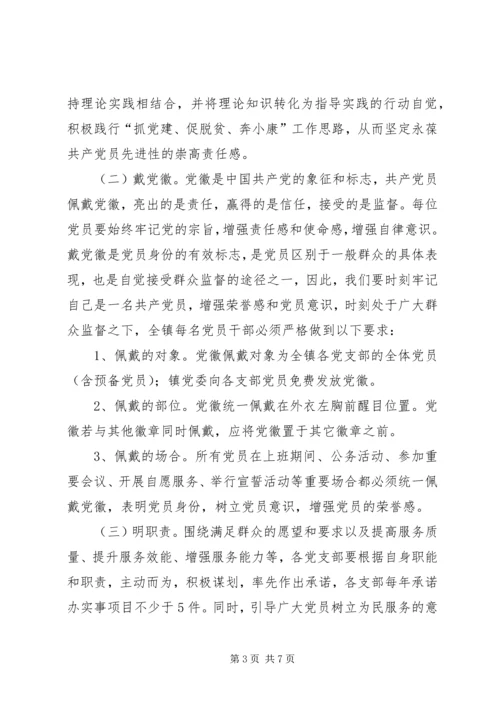 全镇开展“学党章、戴党徽、明职责、找差距”主题活动方案.docx