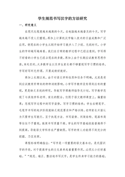学生规范书写汉字的方法研究