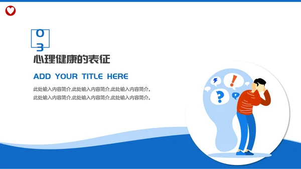 烦脑心烦情绪关注心理健康PPT模板