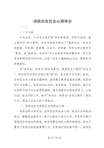 讲政治有信念心得体会 (7).docx