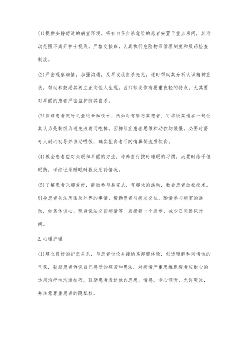 抑郁患者的护理.docx