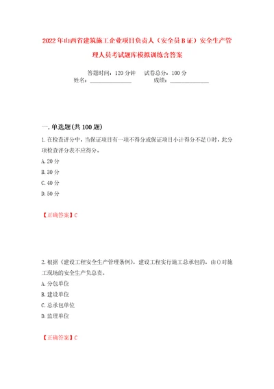 2022年山西省建筑施工企业项目负责人安全员B证安全生产管理人员考试题库模拟训练含答案44