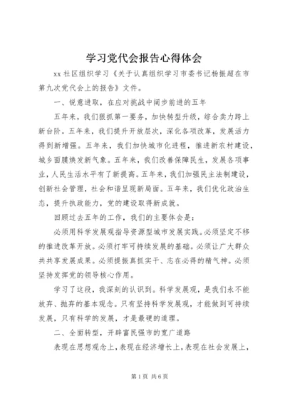 学习党代会报告心得体会 (3).docx