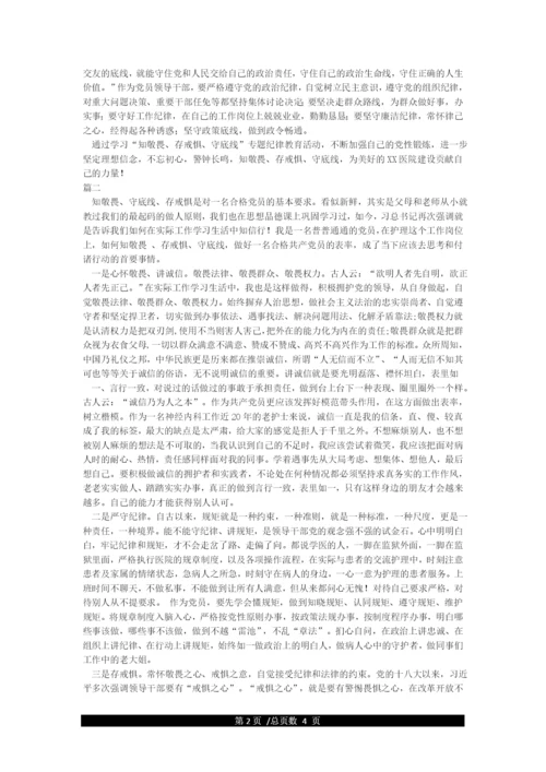 《知敬畏存戒惧守底线》心得体会.docx