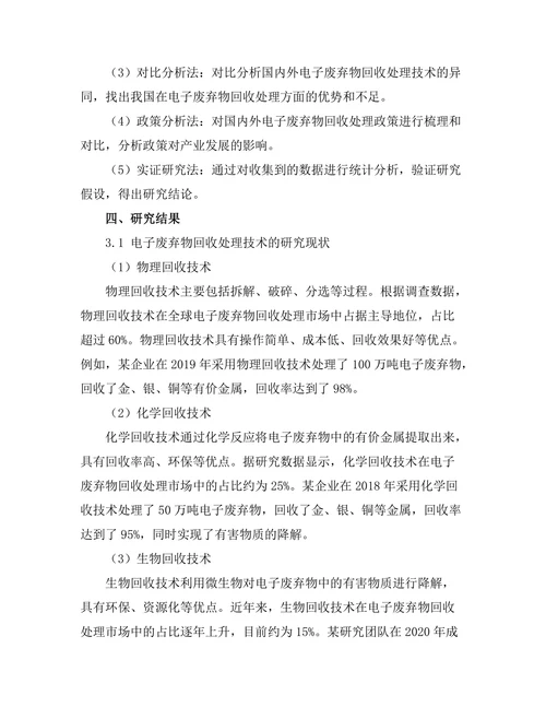 电子废弃物回收技术的创新与发展
